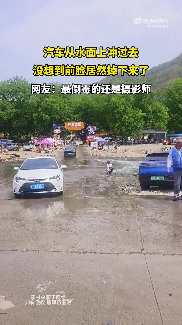 汽车从水面上冲过去没想到前脸居然掉下来了