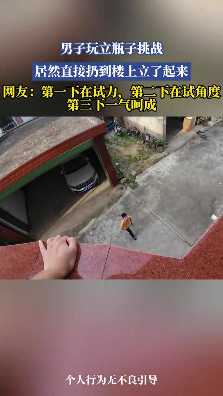 男子玩立瓶子挑战居然直接扔到楼上立了起来