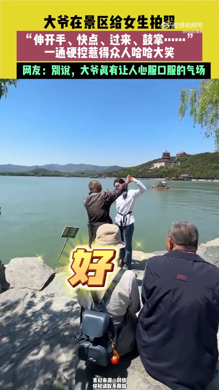 大爷在景区给女生拍照