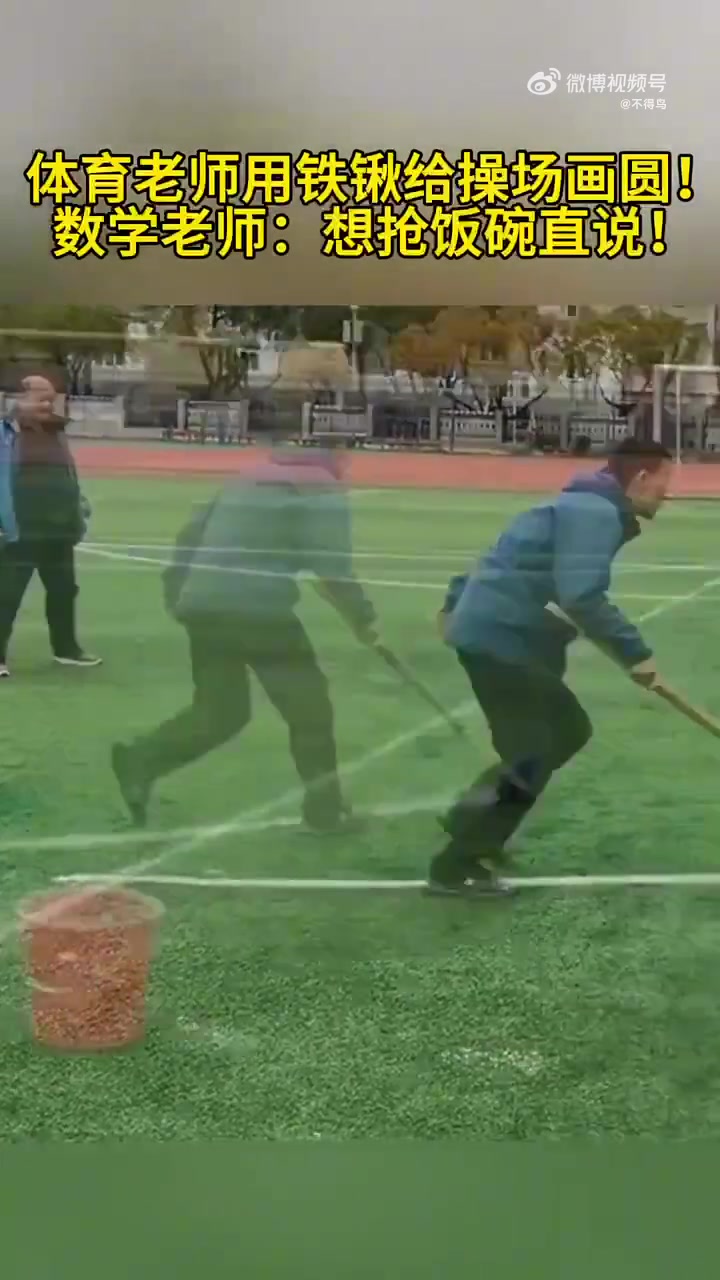 体育老师用铁锹给操场画圆