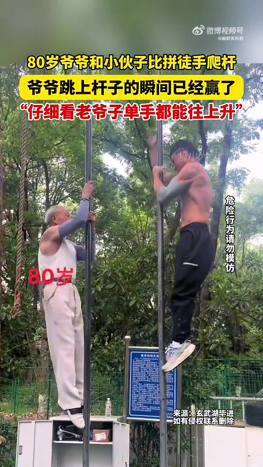 80岁爷爷与小伙子比拼徒手爬杆，起跳瞬间尽显风采