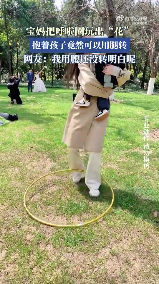 宝妈带娃玩出新花样：抱着孩子用腿转呼啦圈