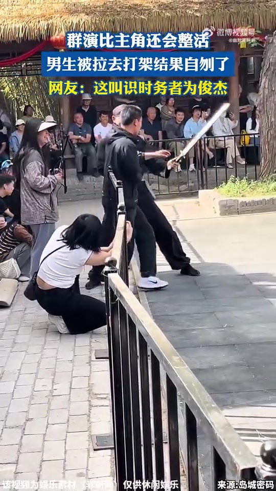 群演比主角还会整活，男生被拉打架却自刎