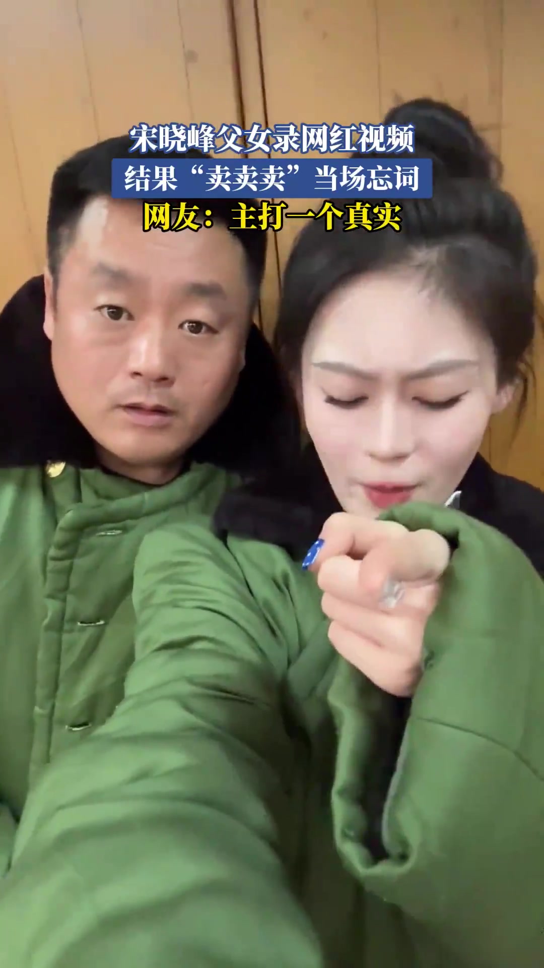 宋晓峰父女录网红视频忘词，“卖卖卖”尽显真实