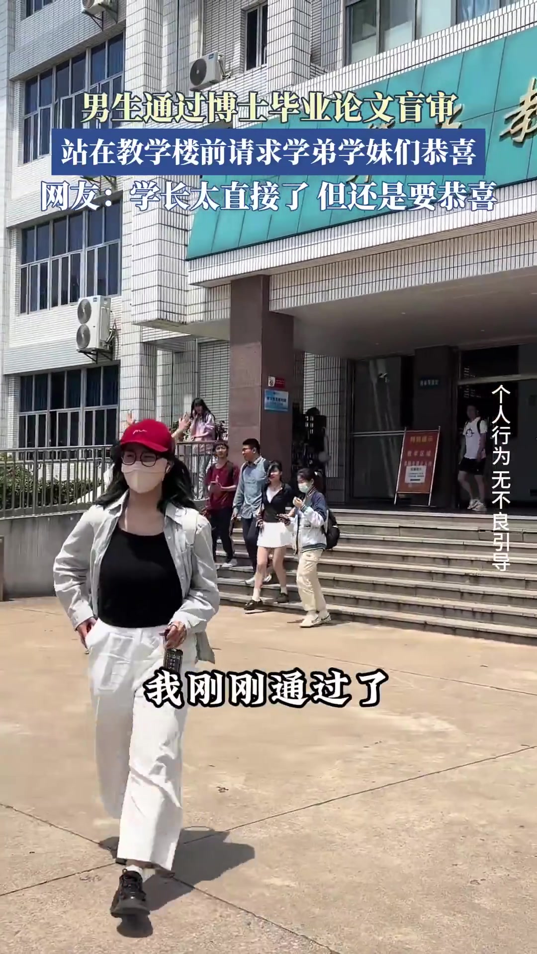 男生博士毕业论文盲审通过，教学楼前求学弟学妹恭喜