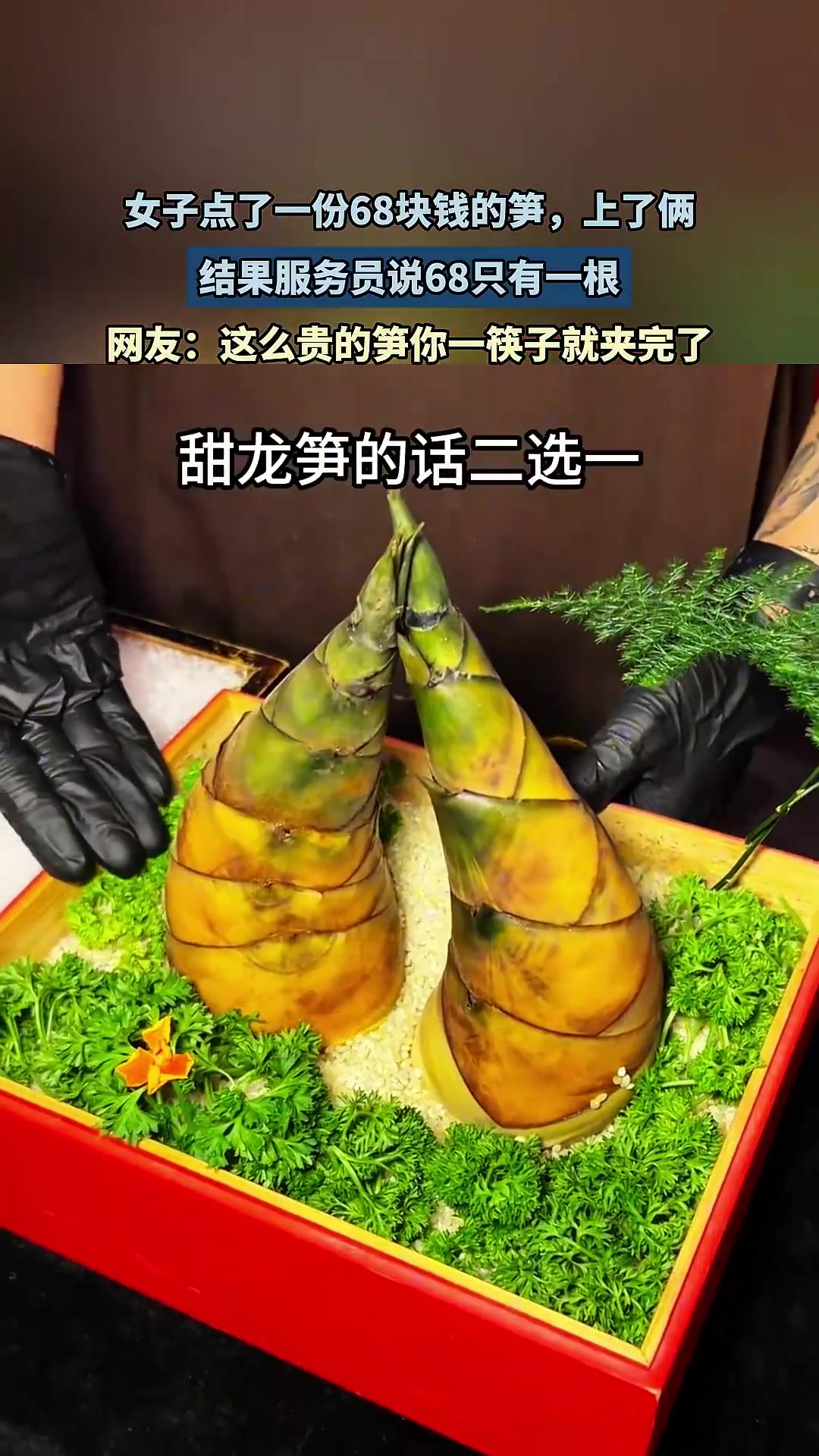 女子点68元笋上两根，服务员称68元仅一根
