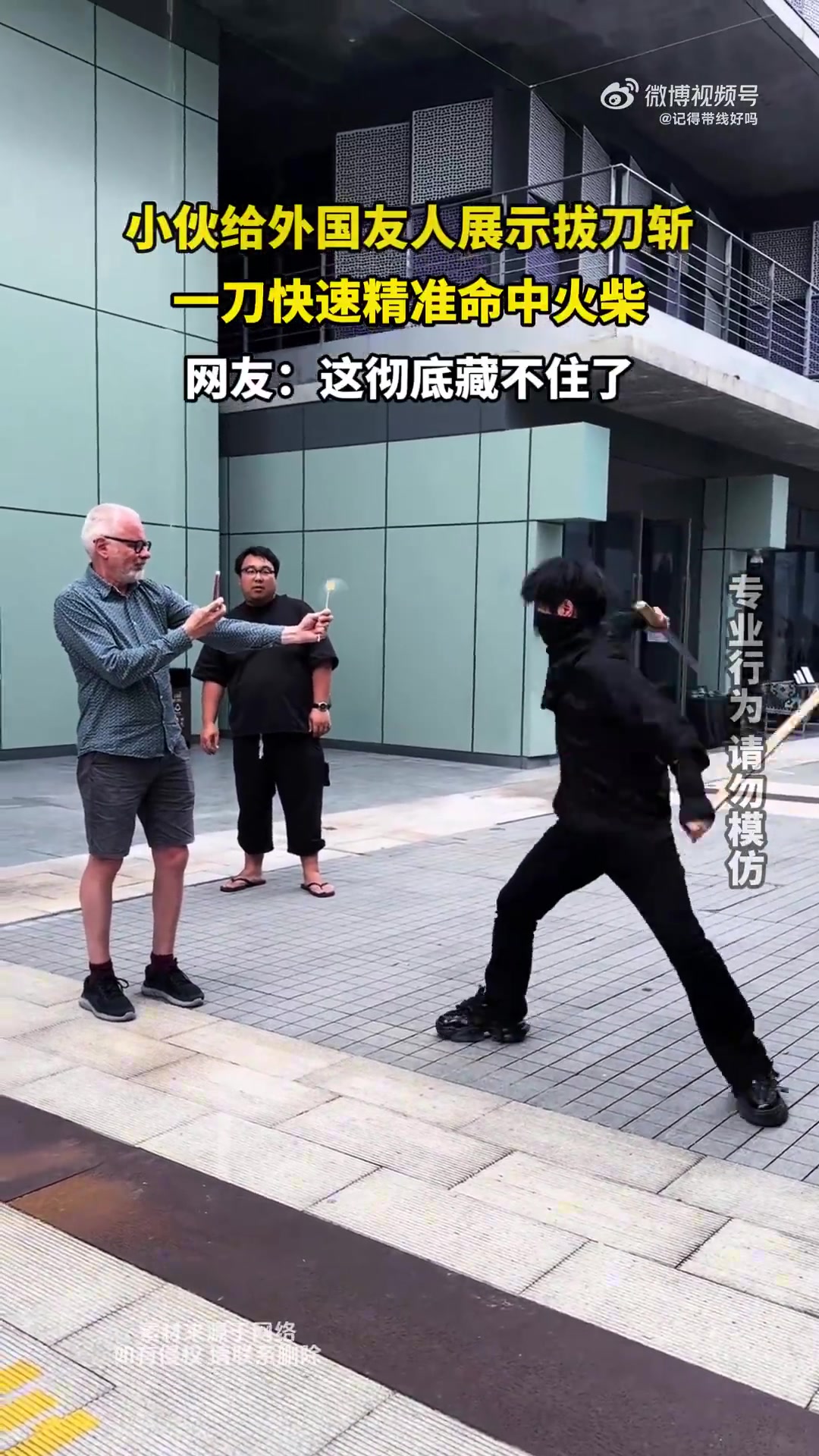 小伙给外国友人展示拔刀斩，一刀快速精准命中火柴