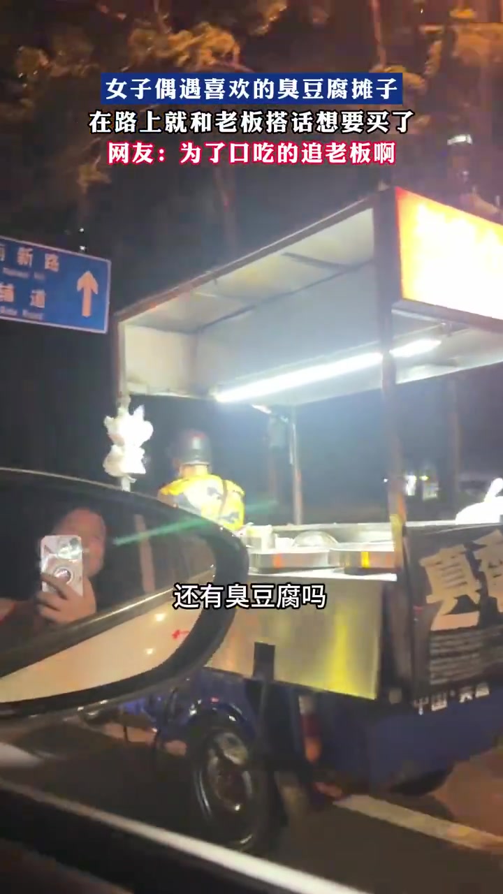 女子偶遇心仪臭豆腐摊，提前和老板预定