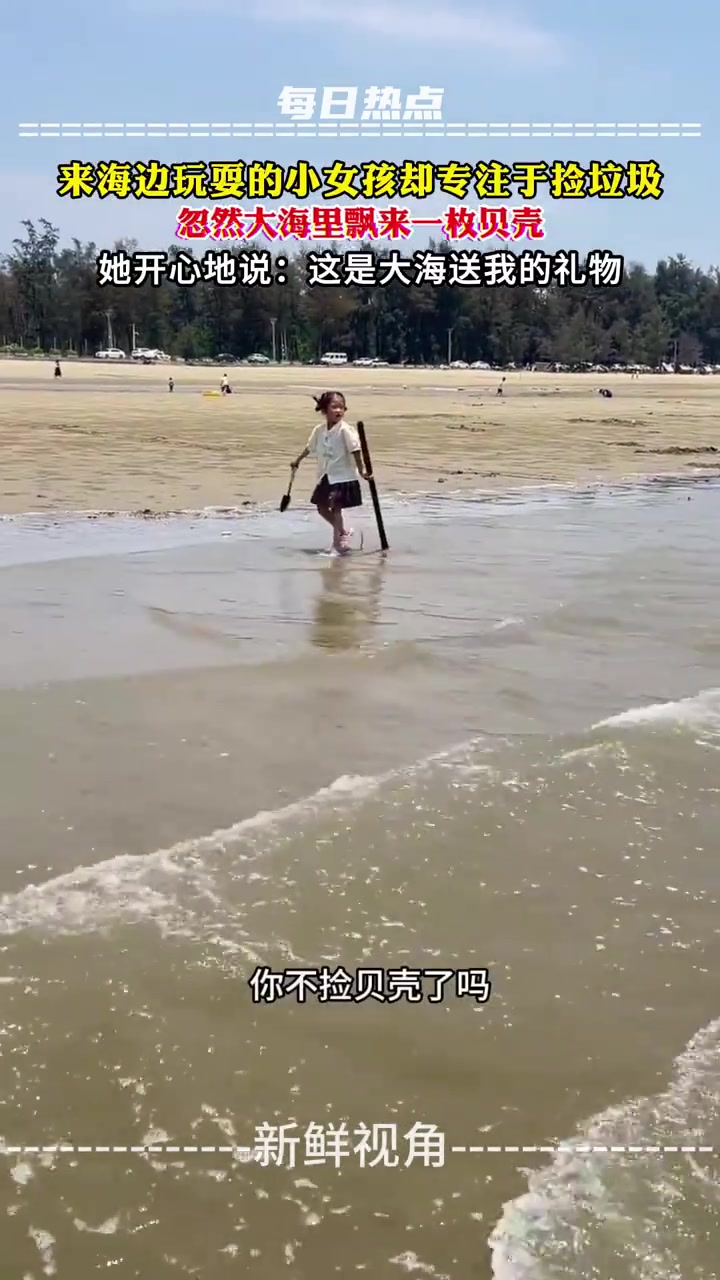 来海边玩耍的小女孩却专注于捡垃圾，忽然大海里飘来一枚贝壳