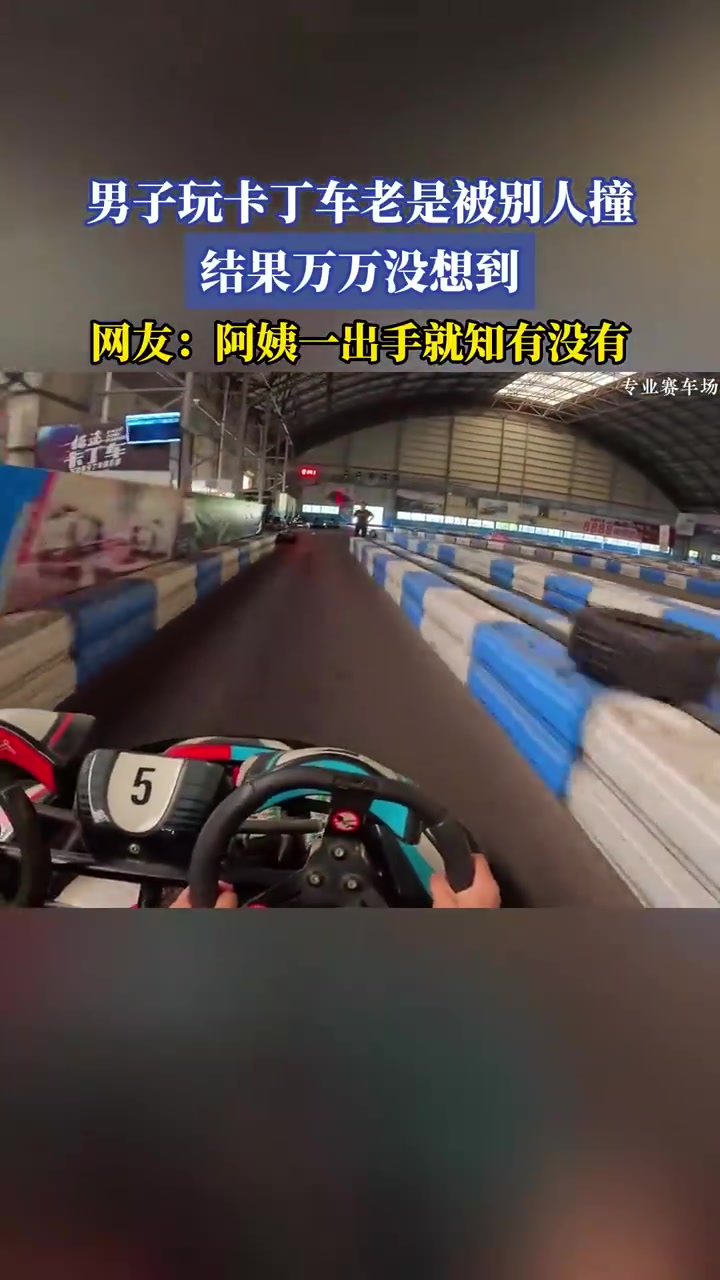 男子玩卡丁车老是被别人撞，结果万万没想到