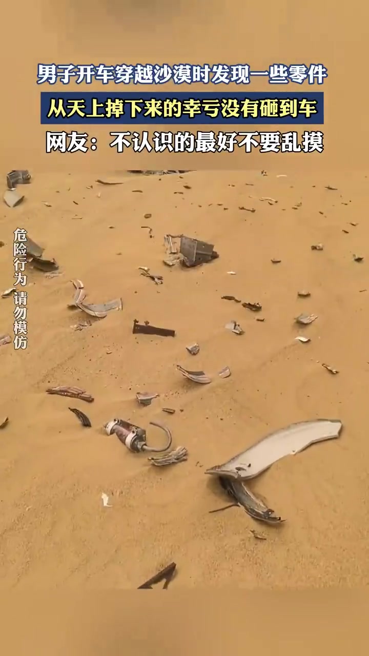 男子开车穿越沙漠时发现一些零件，从天上掉下来的幸亏没有砸到车