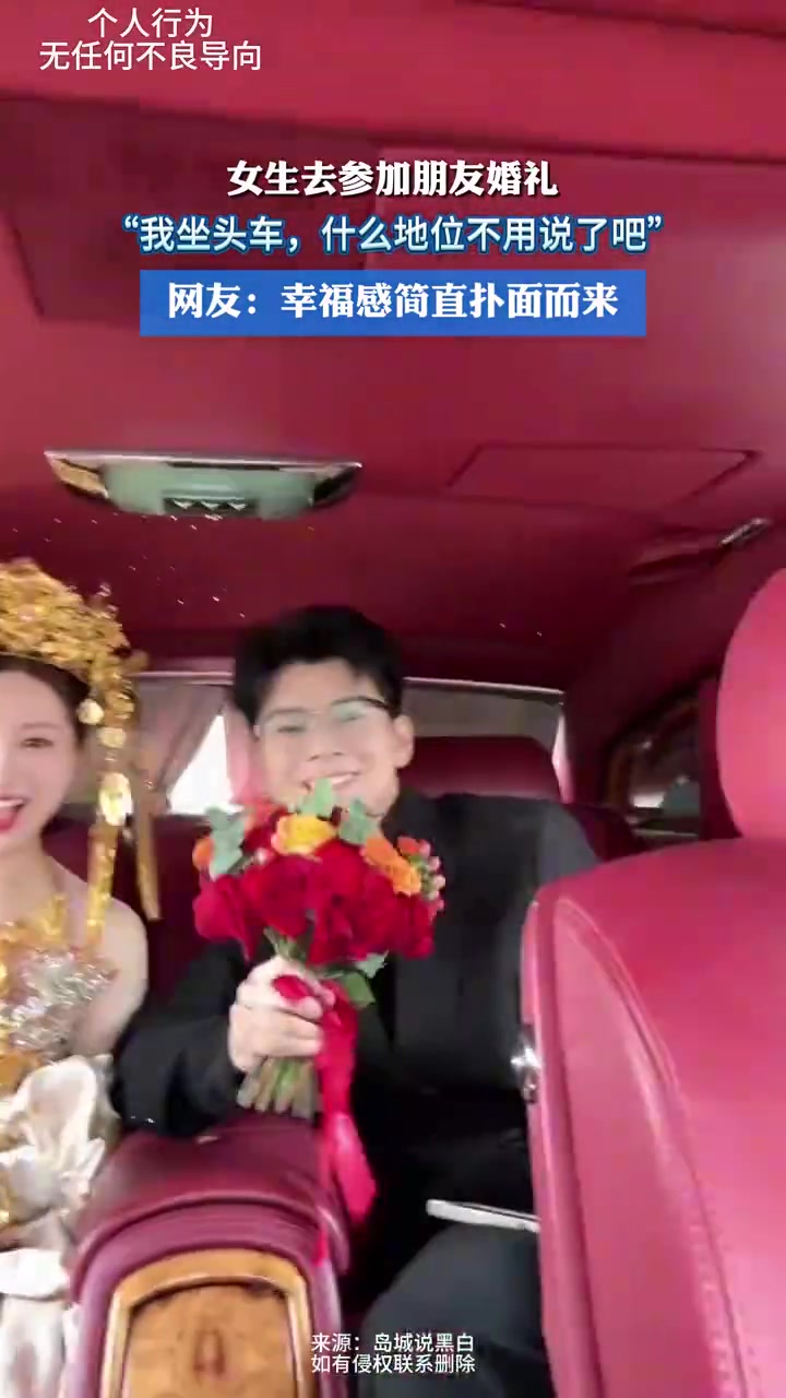 女生参加婚礼坐头车，暗秀“地位”
