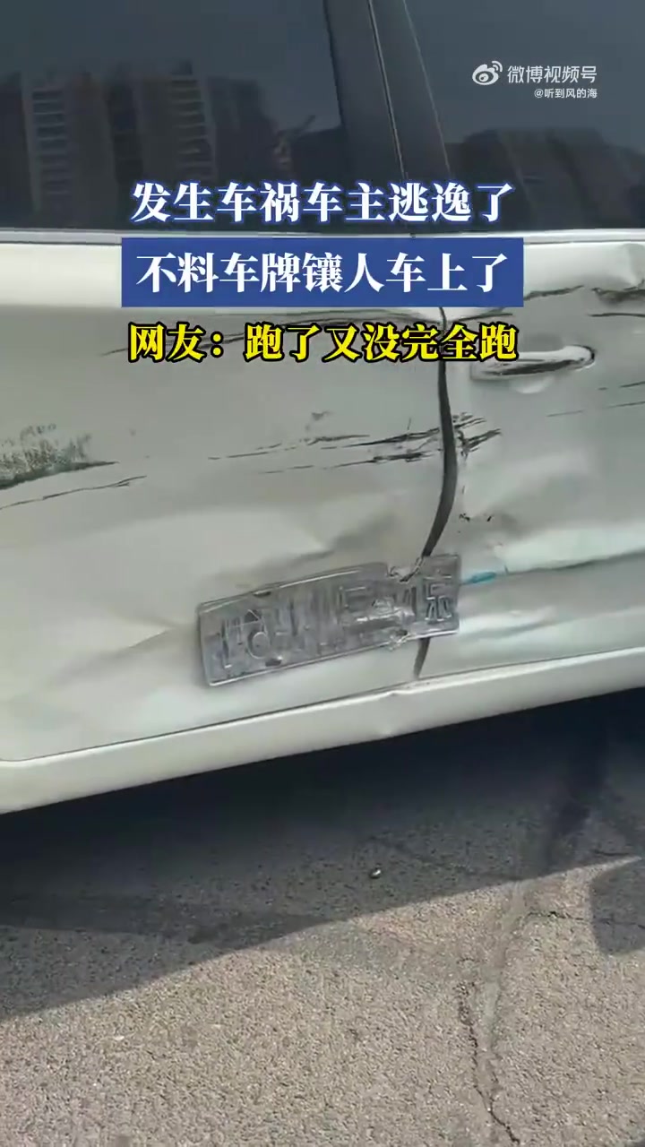 发生车祸车主逃逸了不料车牌镶人车上了