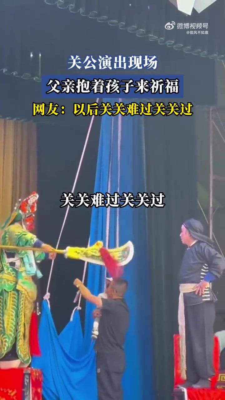 关公演出现场父亲抱着孩子来祈福