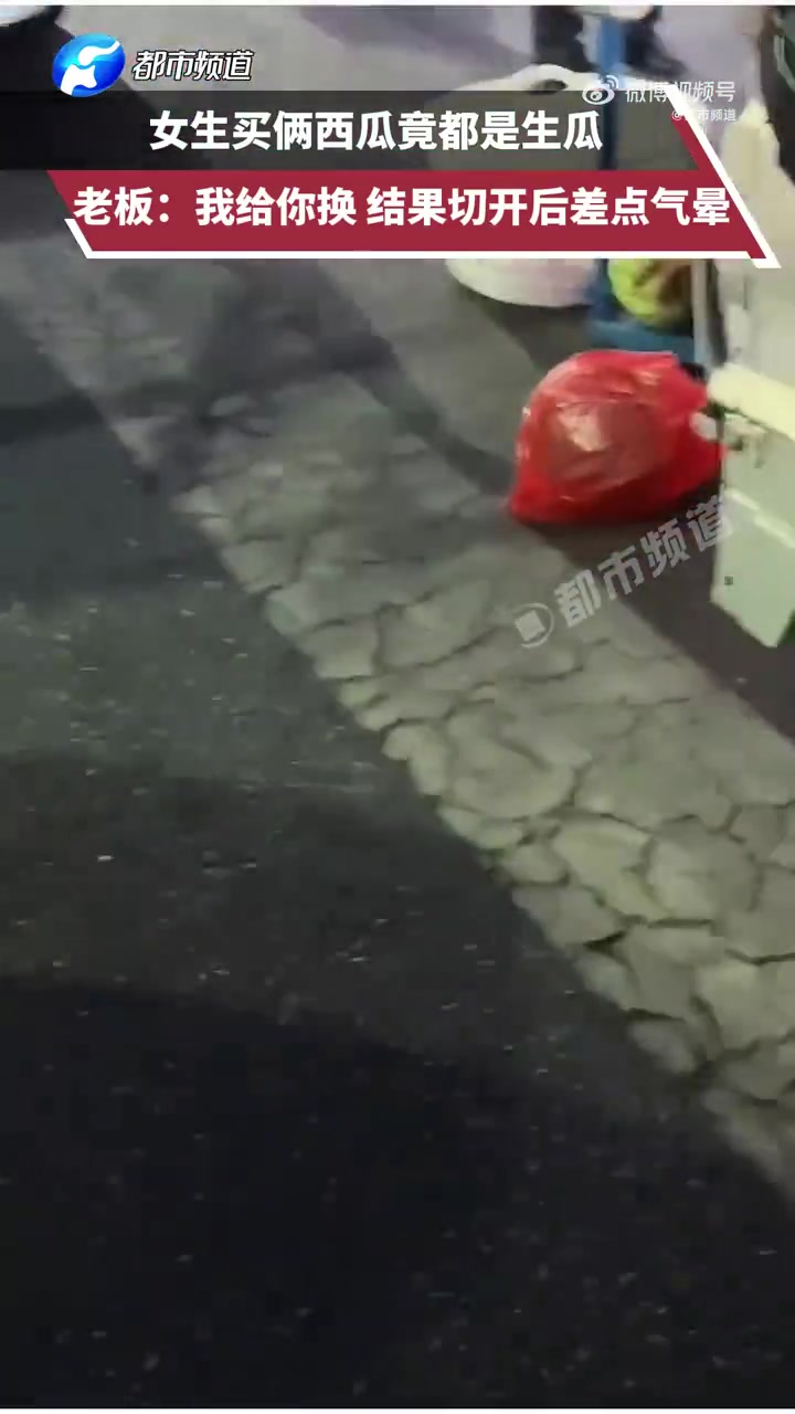 女生买俩西瓜竟都是生瓜