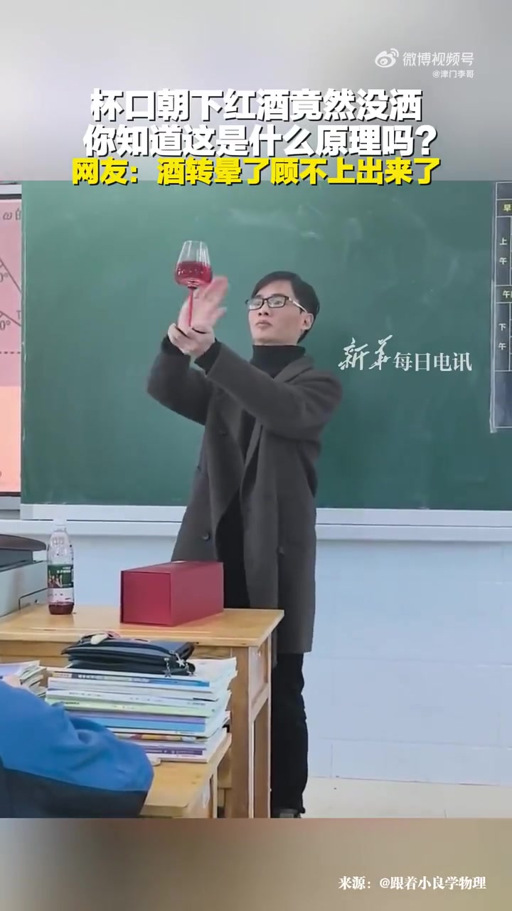 杯口朝下红酒竟然没洒你知道这是什么原理吗