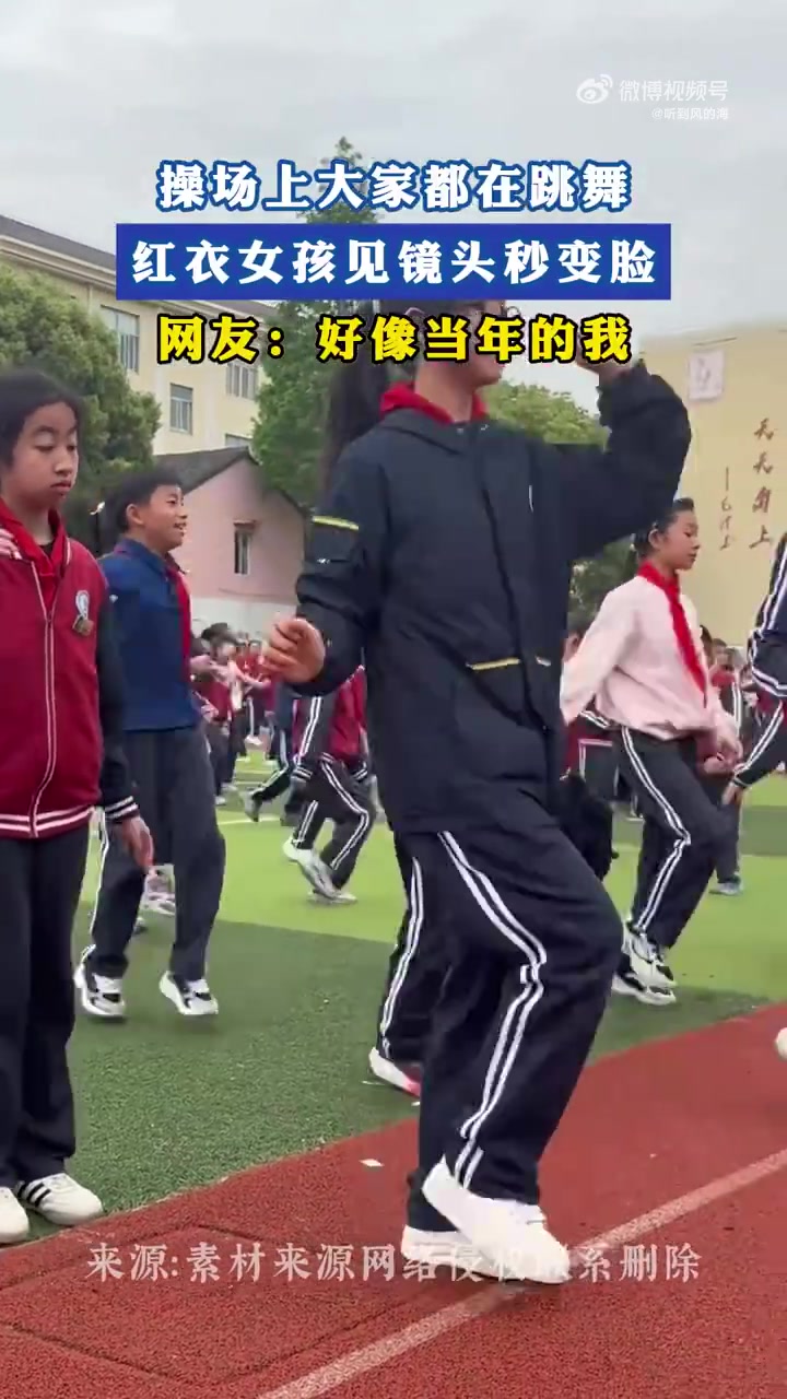 操场上大家都在跳舞红衣女孩见镜头秒变脸