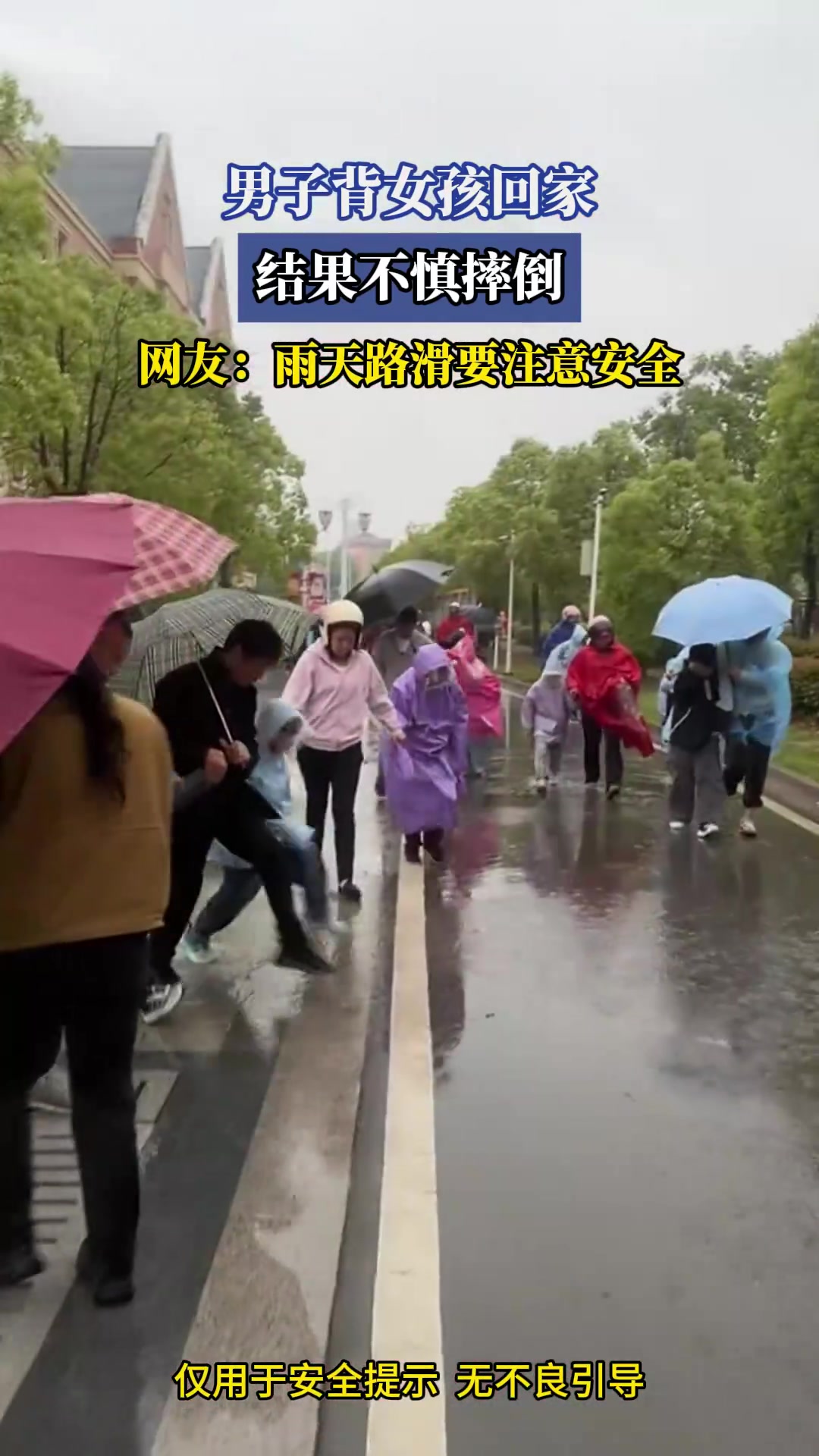 男子背女孩回家，结果不慎摔倒，网友：雨天路滑要注意安全