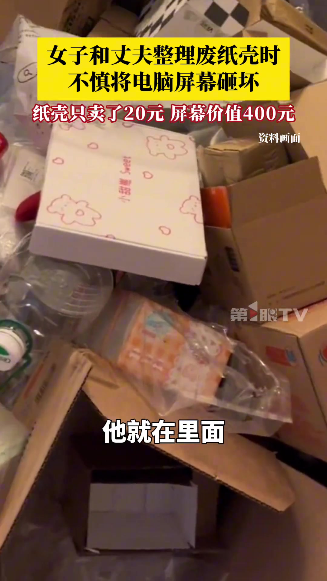 女子整理废纸壳时不慎砸坏电脑屏幕