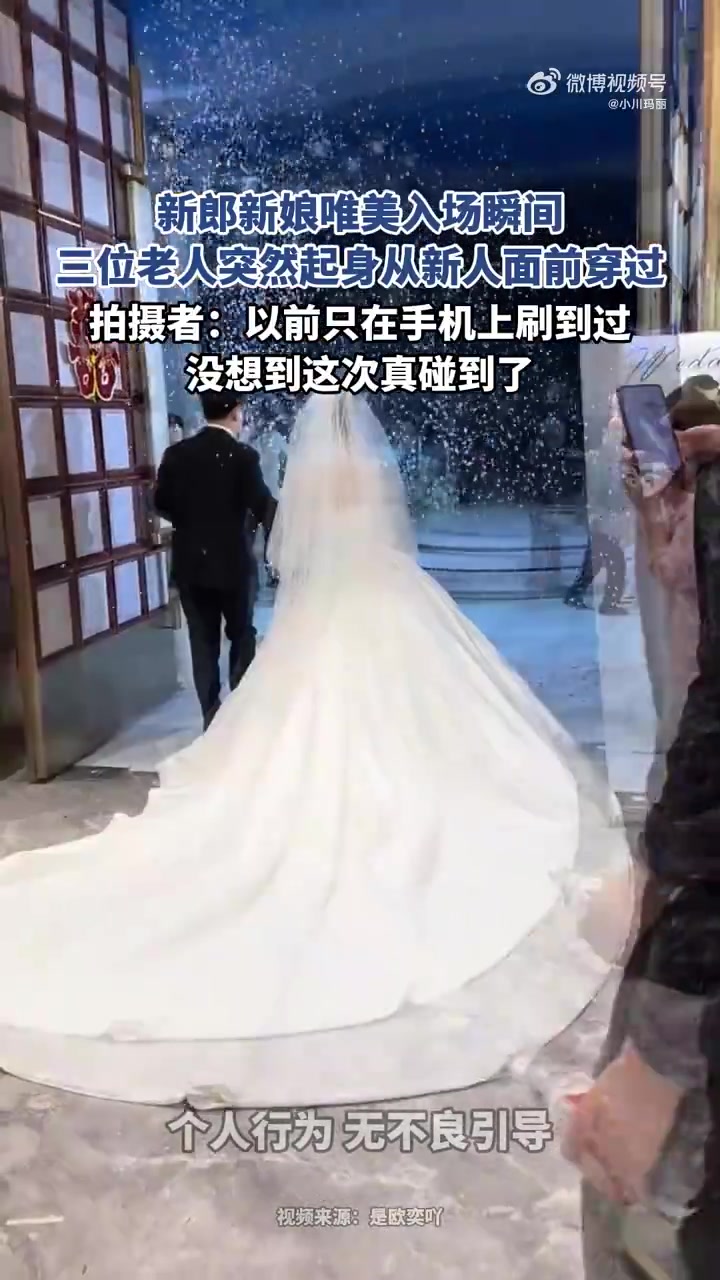 新郎新娘唯美入场瞬间，三位老人突然起身从新人面前穿过