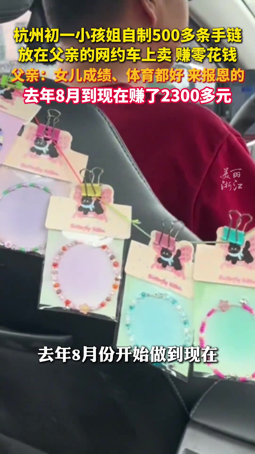 爸爸的网约车上挂满女儿自制的手链
