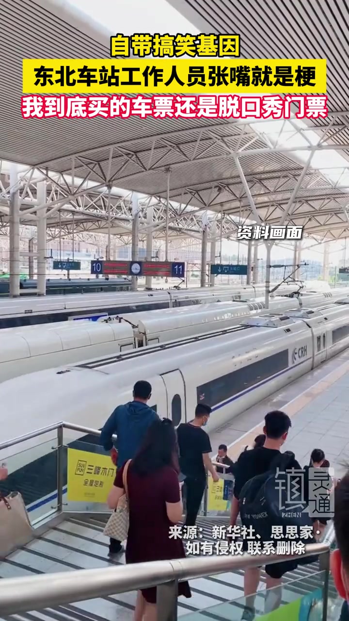 网友：我到底买的车票还是脱口秀门票