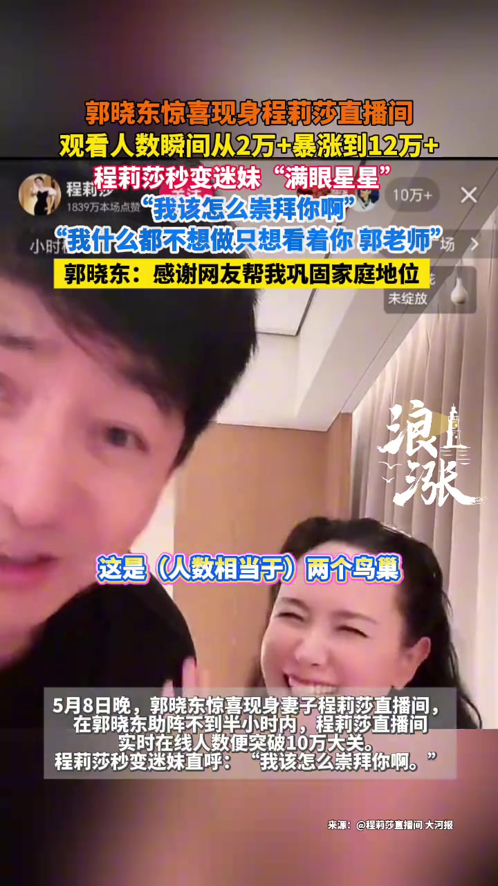 郭晓东惊喜现身程莉莎直播间观看人数瞬间从2万+暴涨到12万+