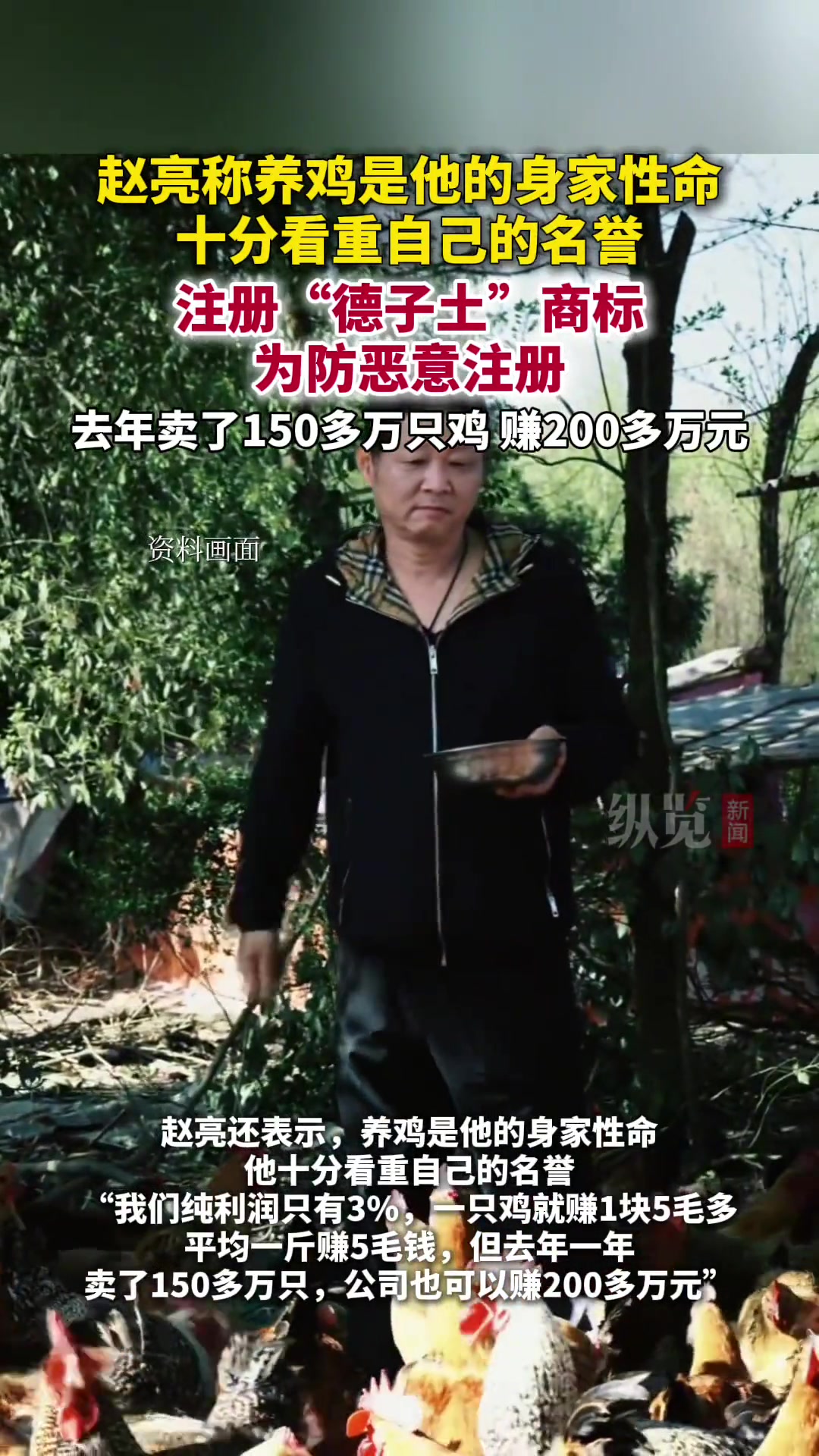 赵亮称养鸡是他的身家性命：十分看重自己的名誉
