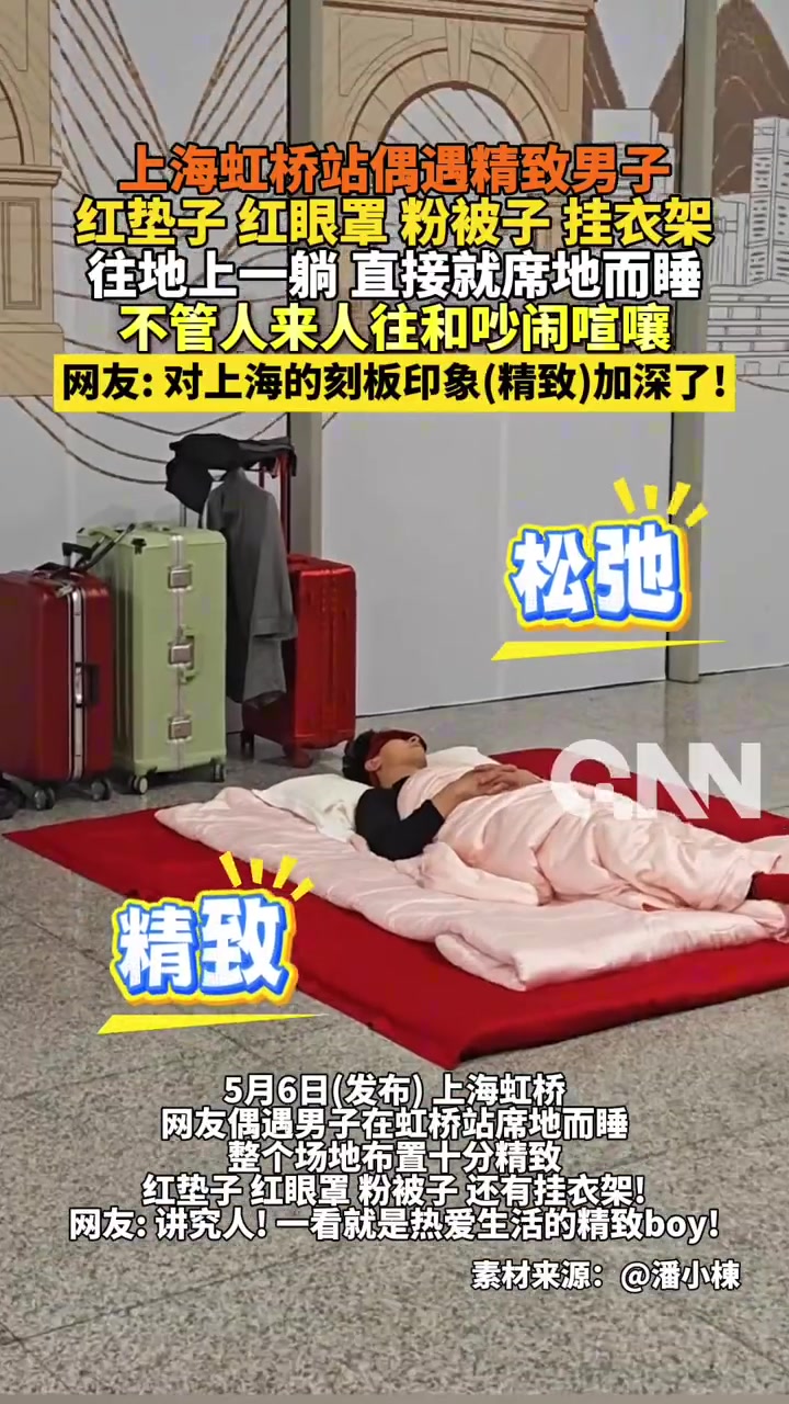 上海虹桥站偶遇精致男子红垫子红眼罩粉被子挂衣架往地上一躺