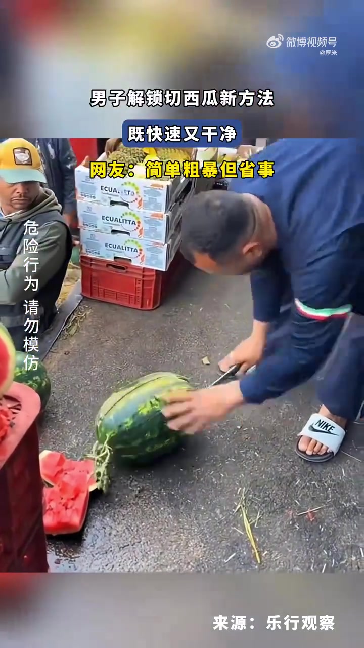 男子解锁切西瓜新方法