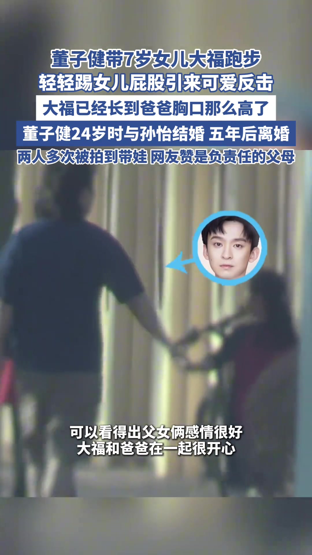网友拍到董子健带7岁女儿大福跑步