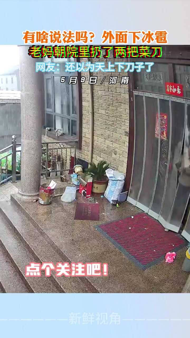 有啥说法吗外面下冰雹老妈朝院里扔了两把菜刀