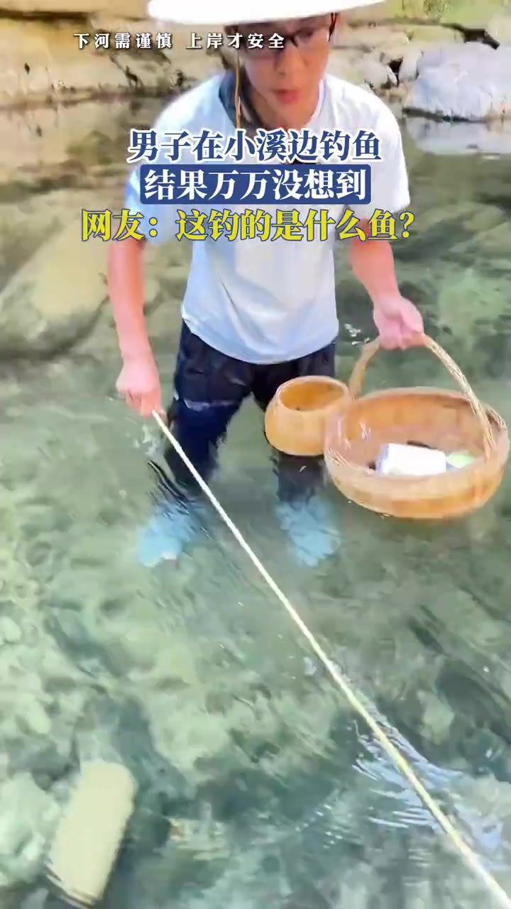 男子在小溪边钓鱼，结果万万没想到，网友：这钓的是什么鱼