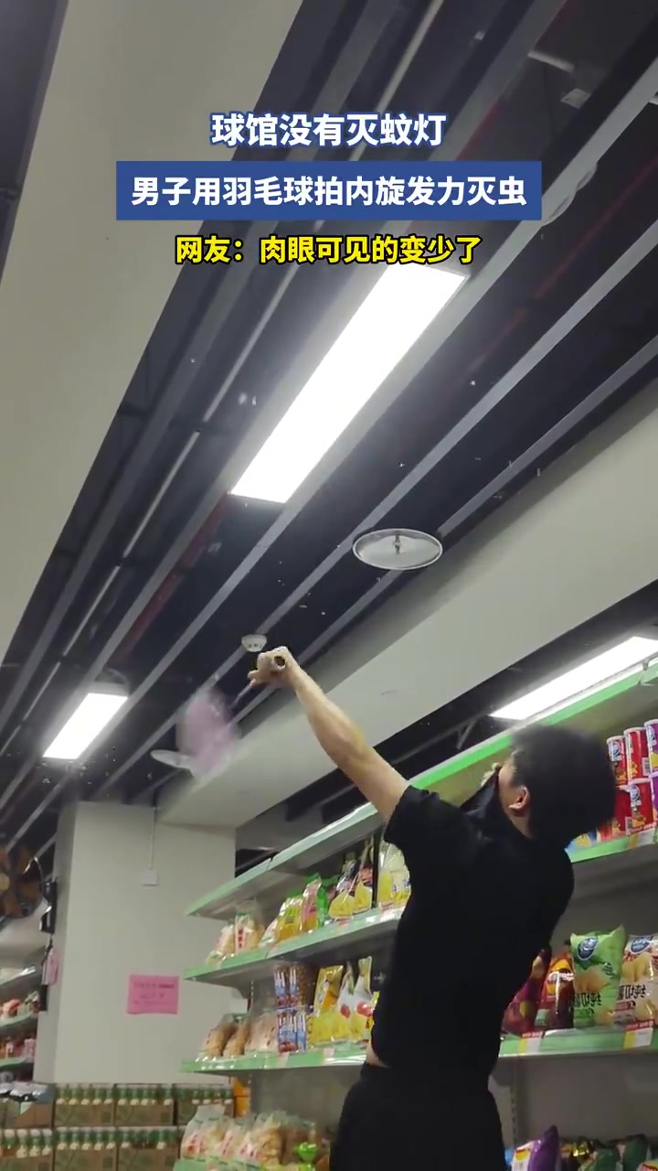 球馆没有灭蚊灯，男子用羽毛球拍内旋发力灭虫