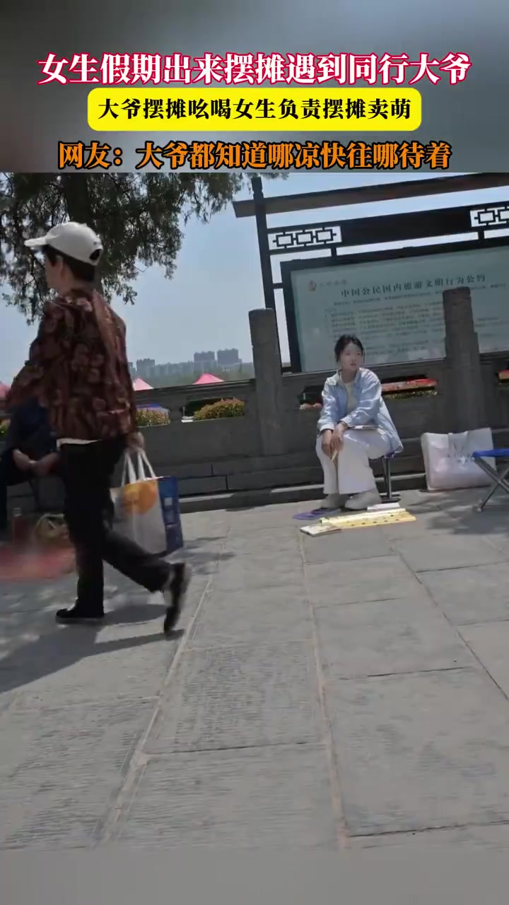 女生假期出来摆摊遇到同行大爷，大爷摆摊吆喝女生负责摆摊卖萌