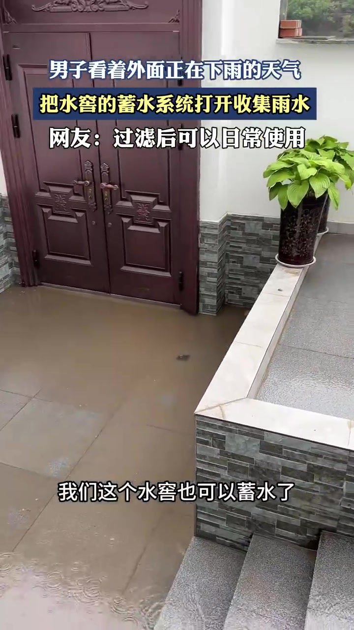 男子看着外面正在下雨的天气，把水窖的蓄水系统打开收集雨水
