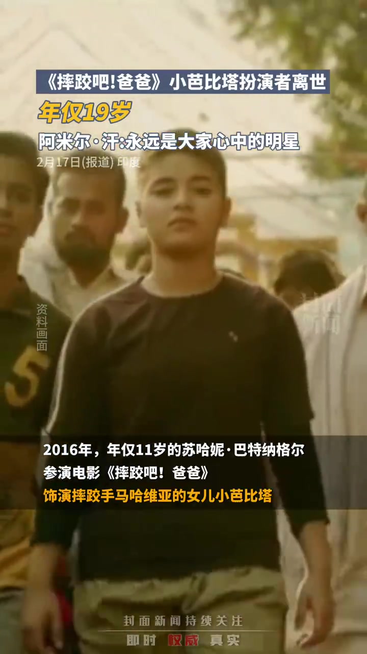 《摔跤吧！爸爸》小演员离世，阿米尔汗发文悼念