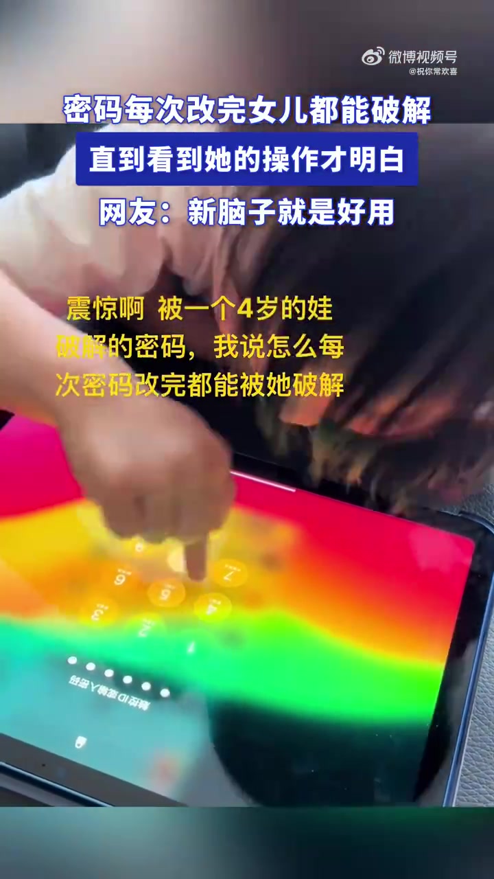 密码总被女儿破解，爸爸发现操作漏洞哭笑不得