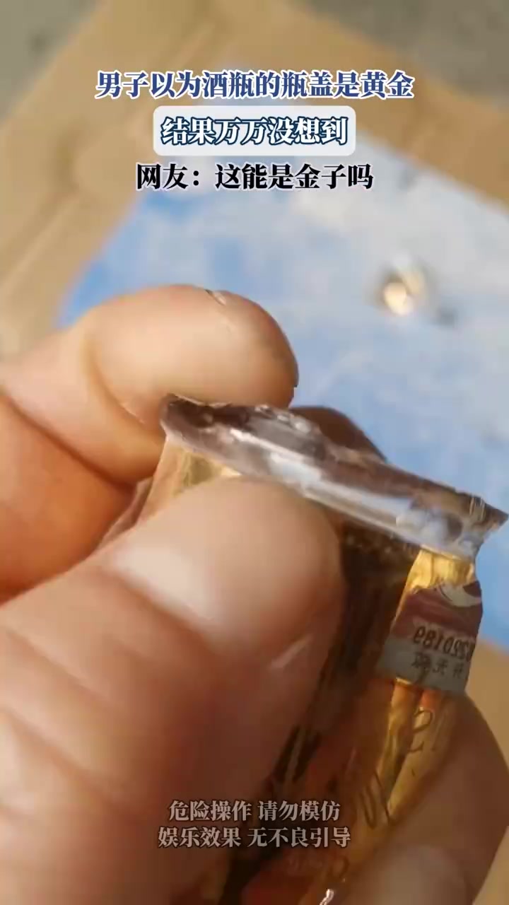 男子认为酒瓶盖为黄金，网友：想暴富先醒酒！