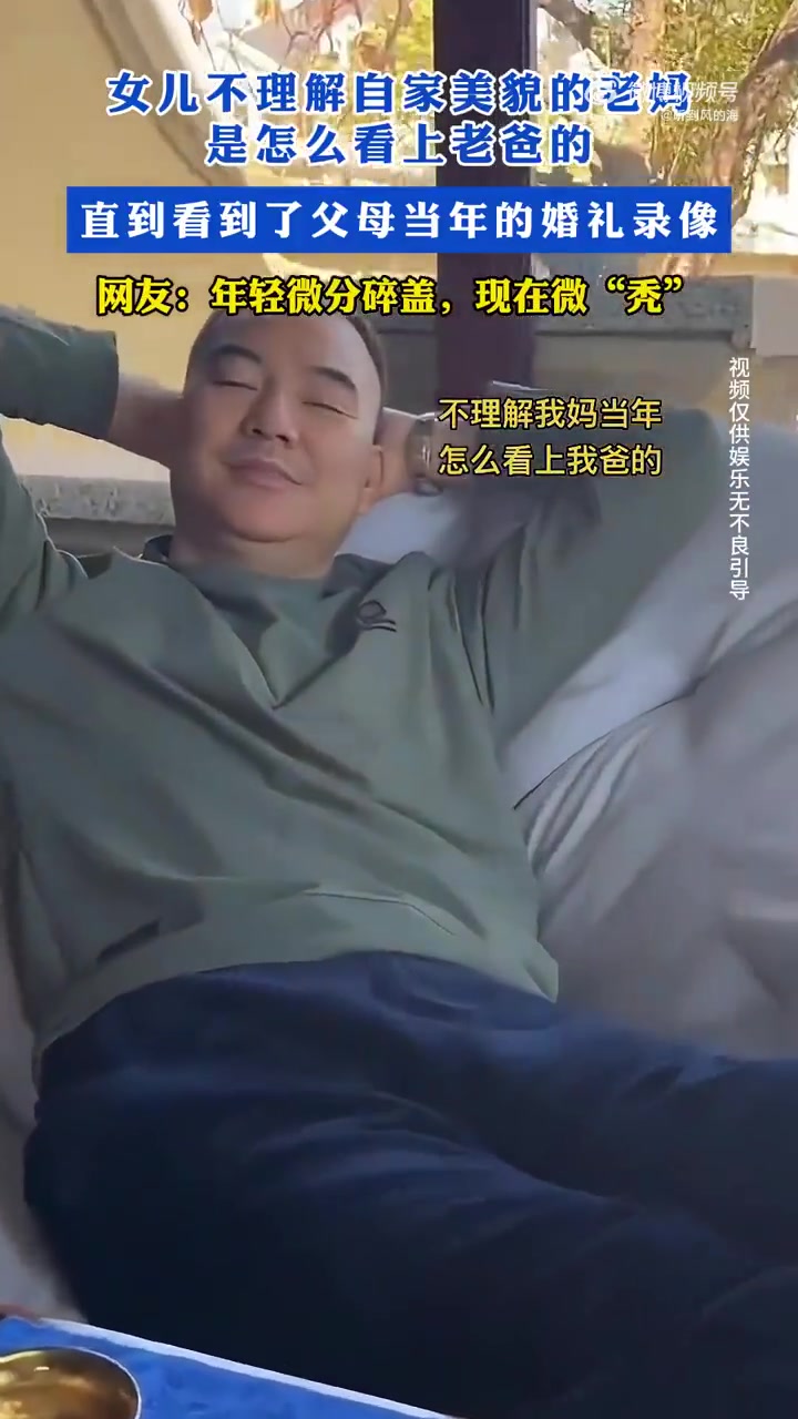 女儿疑惑美貌妈妈嫁老爸：颜值反差引家庭趣事