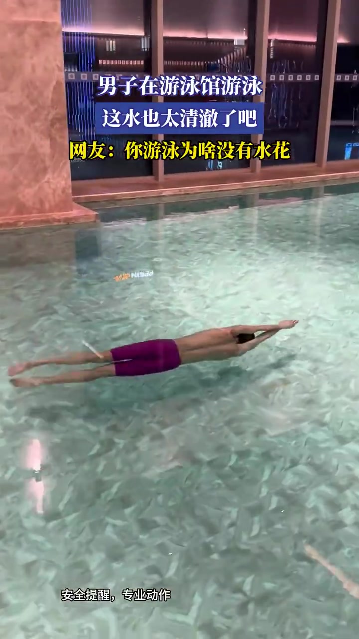 男子游泳水花全无引质疑：这是“静音模式”