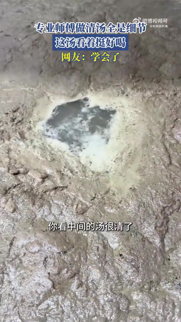 专业师傅做清汤讲究多，网友：细节控的福音！