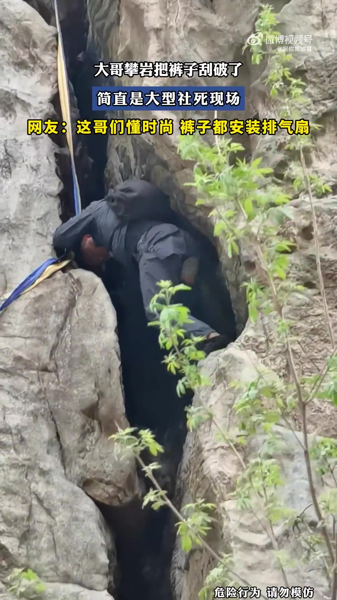 大哥攀岩时裤子被刮破，上演大型社死现场
