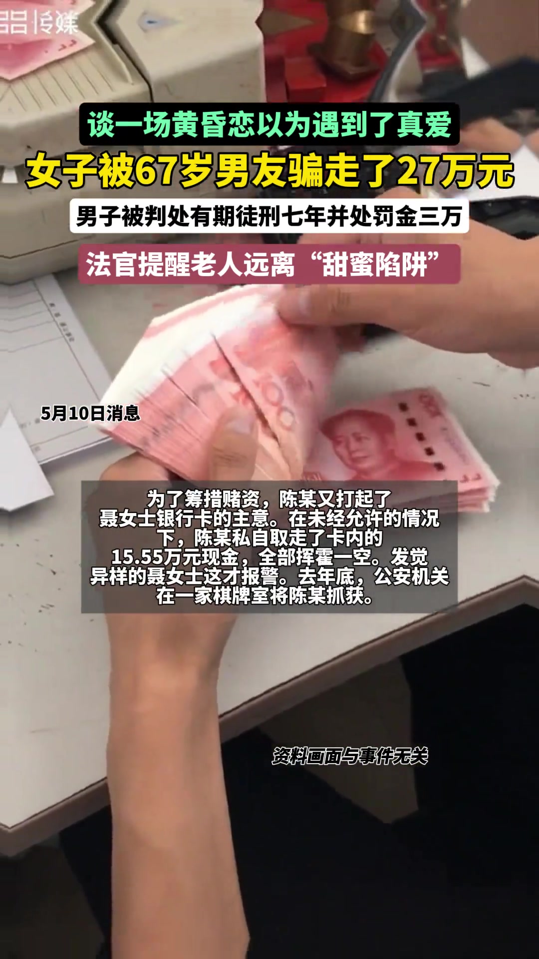 67岁老人诈骗小十岁的女友27万元，获刑7年