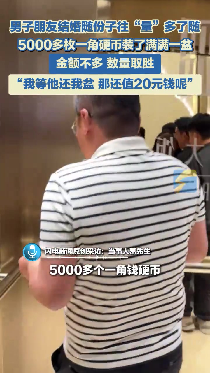 朋友结婚男子随份子往“量”多了随，5000多枚一角硬币
