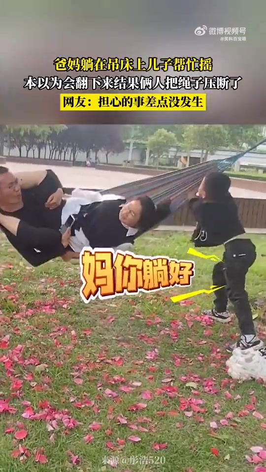 爸妈躺吊床儿子摇，不料绳子被压断