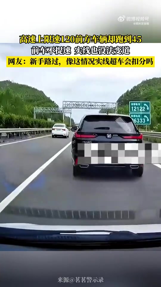 高速上限速120，前车仅跑45且不提速，实线超车会扣分吗