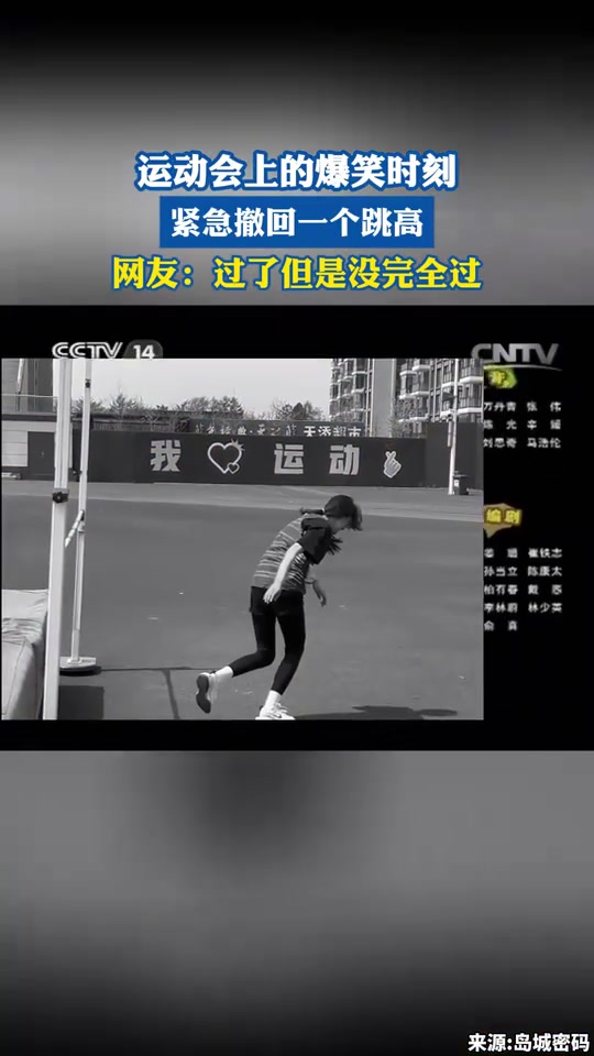 运动会爆笑瞬间：紧急撤回的一次跳高