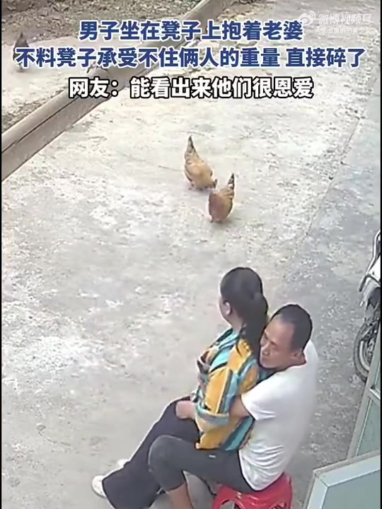 男子坐凳抱妻，不料凳子不堪重负当场碎裂