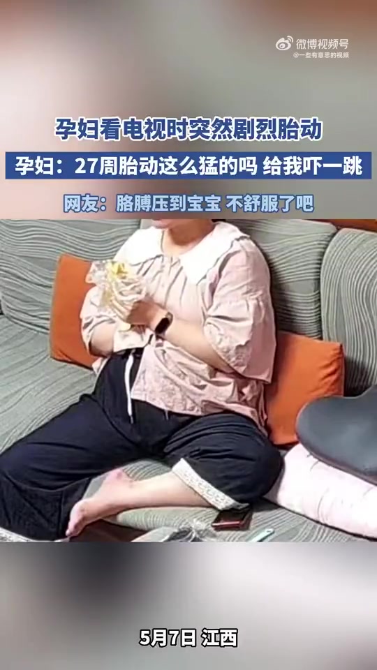 孕妇看电视时胎动剧烈：27周这么猛吓一跳